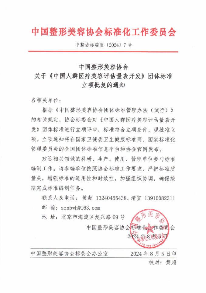 【团体标准】《中国人群医疗美容评估量表开发》团体标准立项批复的通知