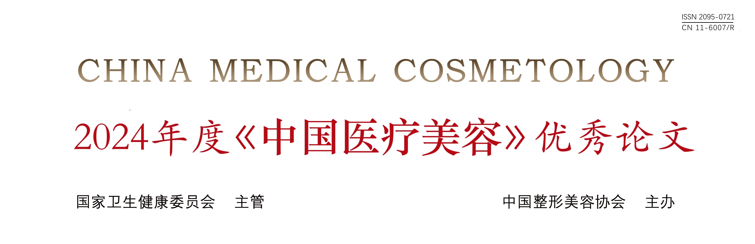【优秀论文】2024《中国医疗美容》优秀论文