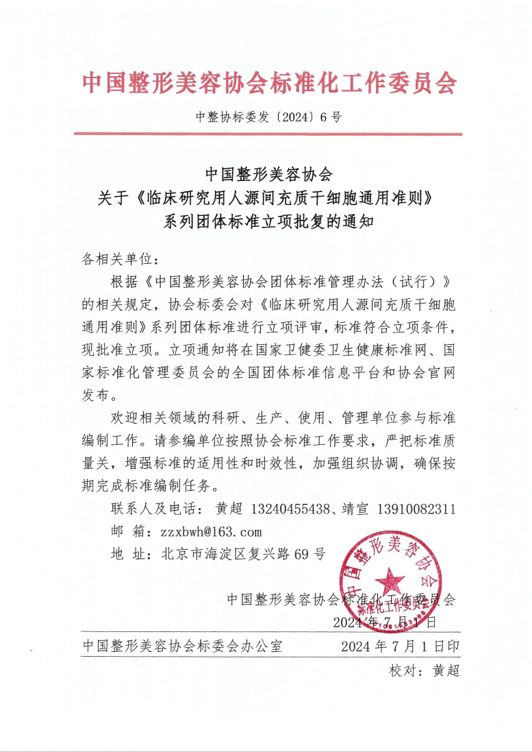 【团体标准】《临床研究用人源间充质干细胞通用准则》系列团体标准立项批复的通知