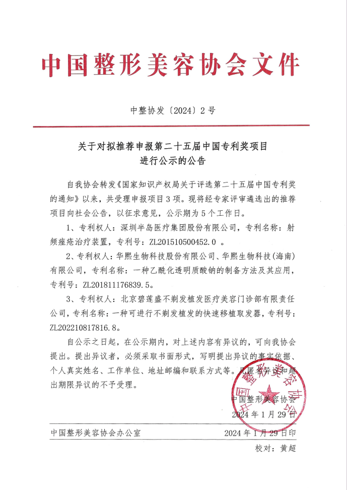 【专利公示】关于对拟推荐申报第二十五届中国专利奖项目进行公示的公告