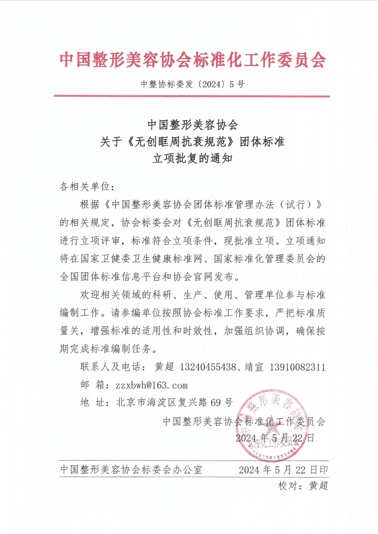 【团体标准】《无创眶周抗衰规范》团体标准立项批复的通知