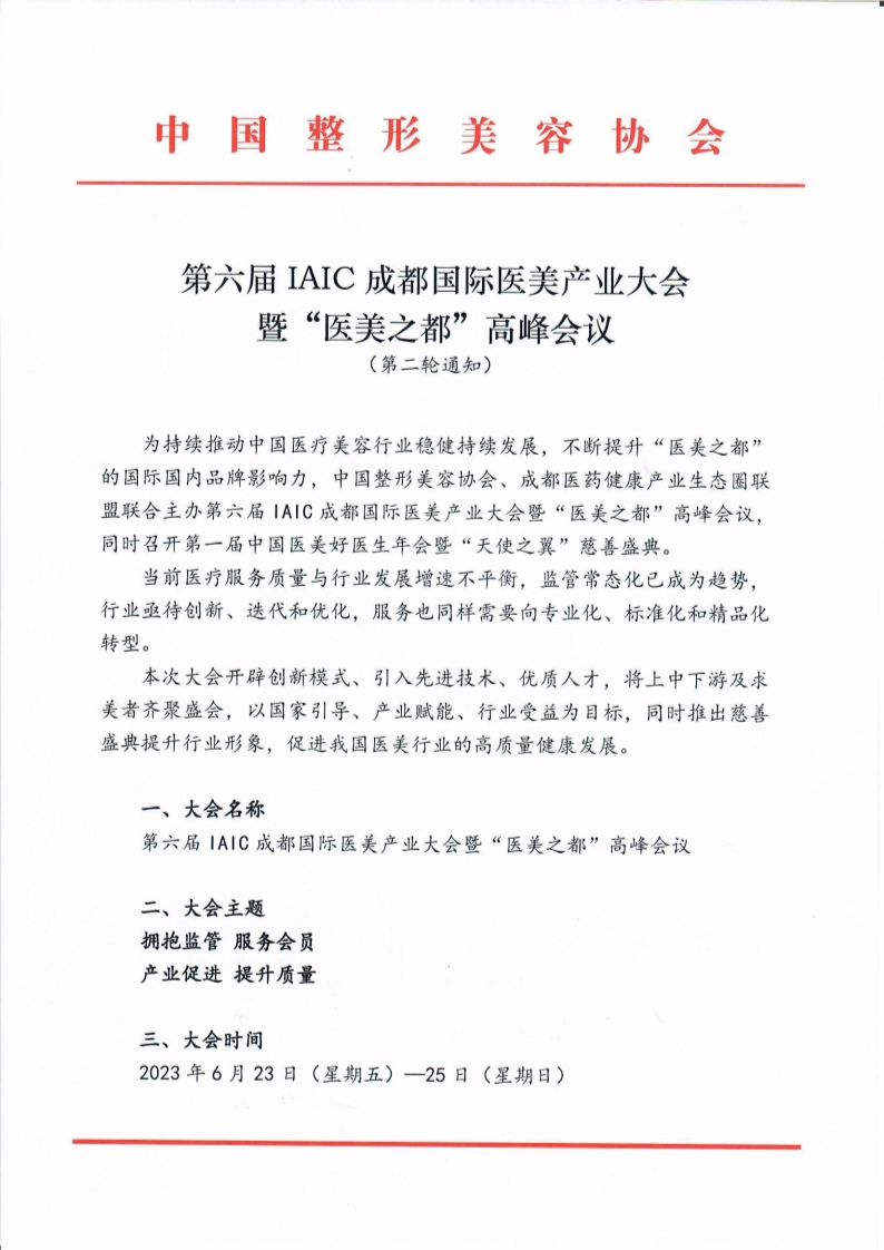 【会议通知】第六届IAIC成都国际医美产业大会暨“医美之都”高峰会议--第二轮通知